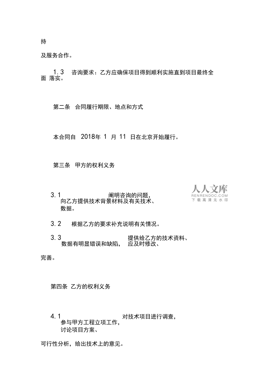 信息技術(shù)咨詢服務(wù)合同