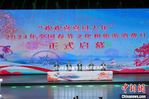 全國(guó)春節(jié)文化和旅游消費(fèi)月主場(chǎng)活動(dòng)在哈爾濱啟動(dòng)，擘畫文旅融合新篇章